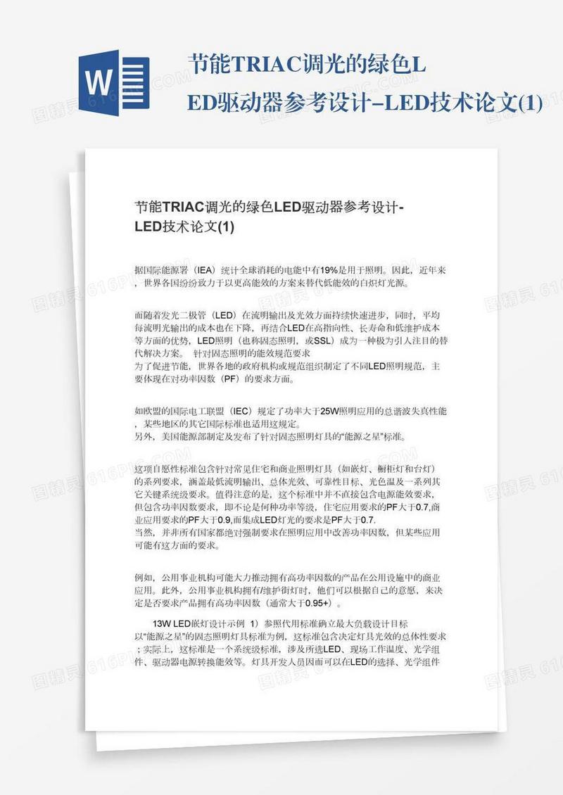 节能TRIAC调光的绿色LED驱动器参考设计-LED技术论文(1)