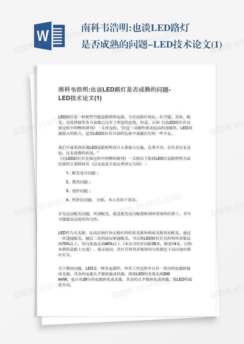 南科韦浩明:也谈LED路灯是否成熟的问题-LED技术论文(1)