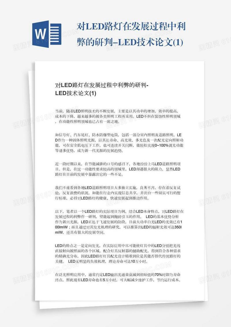 对LED路灯在发展过程中利弊的研判-LED技术论文(1)