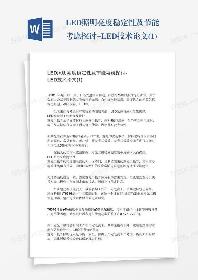 LED照明亮度稳定性及节能考虑探讨-LED技术论文(1)
