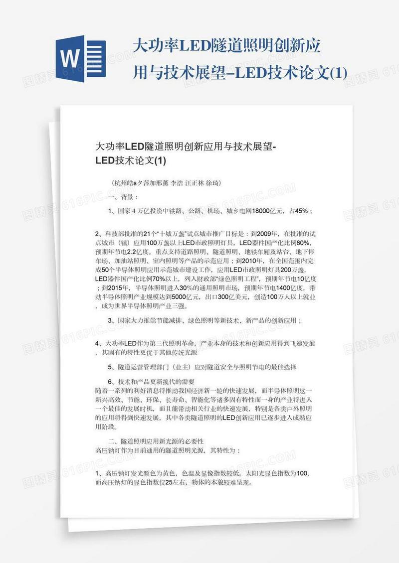 大功率LED隧道照明创新应用与技术展望-LED技术论文(1)
