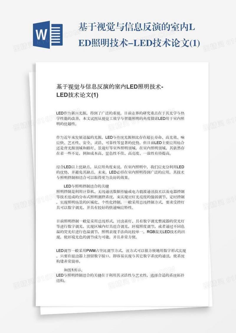 基于视觉与信息反演的室内LED照明技术-LED技术论文(1)