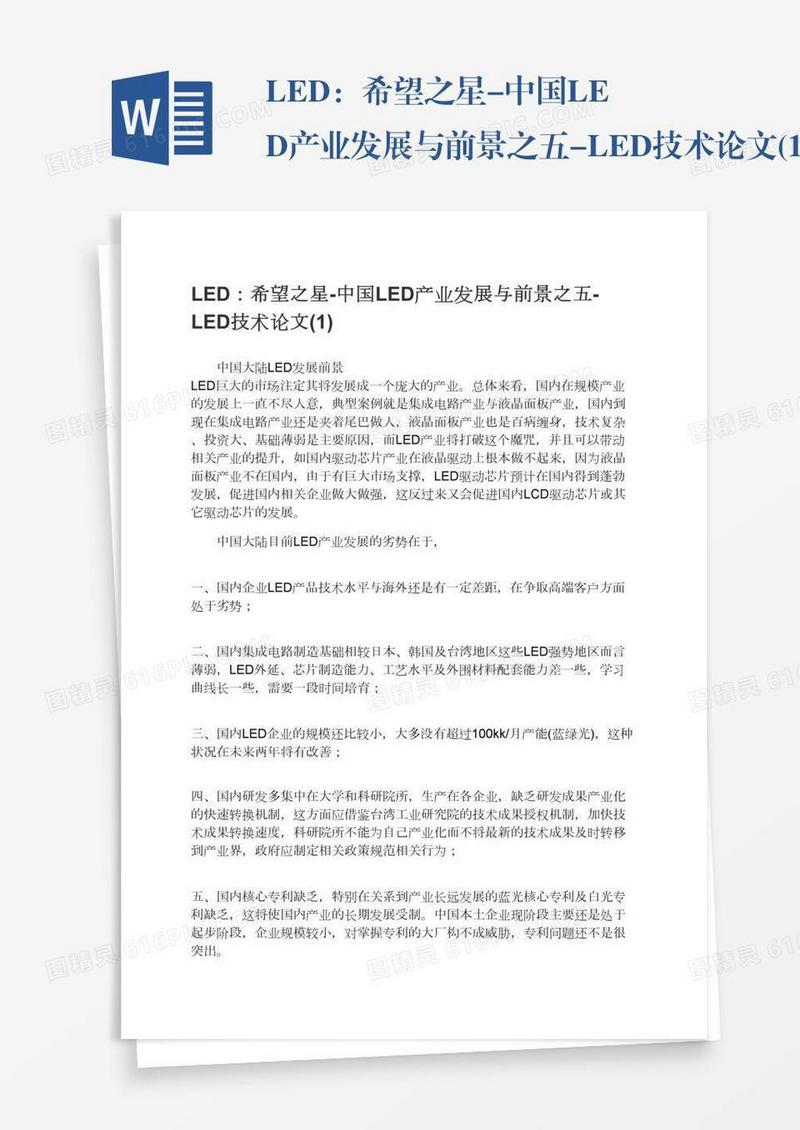 LED：希望之星-中国LED产业发展与前景之五-LED技术论文(1)