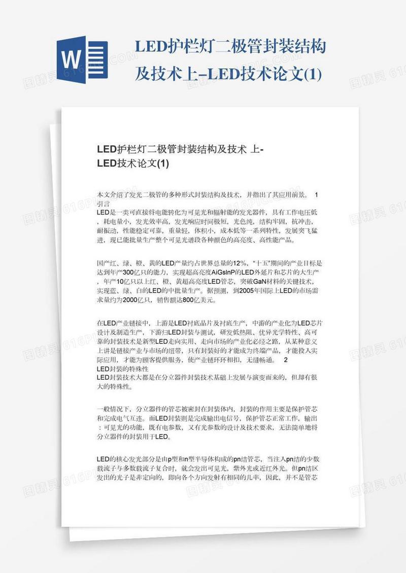 LED护栏灯二极管封装结构及技术上-LED技术论文(1)