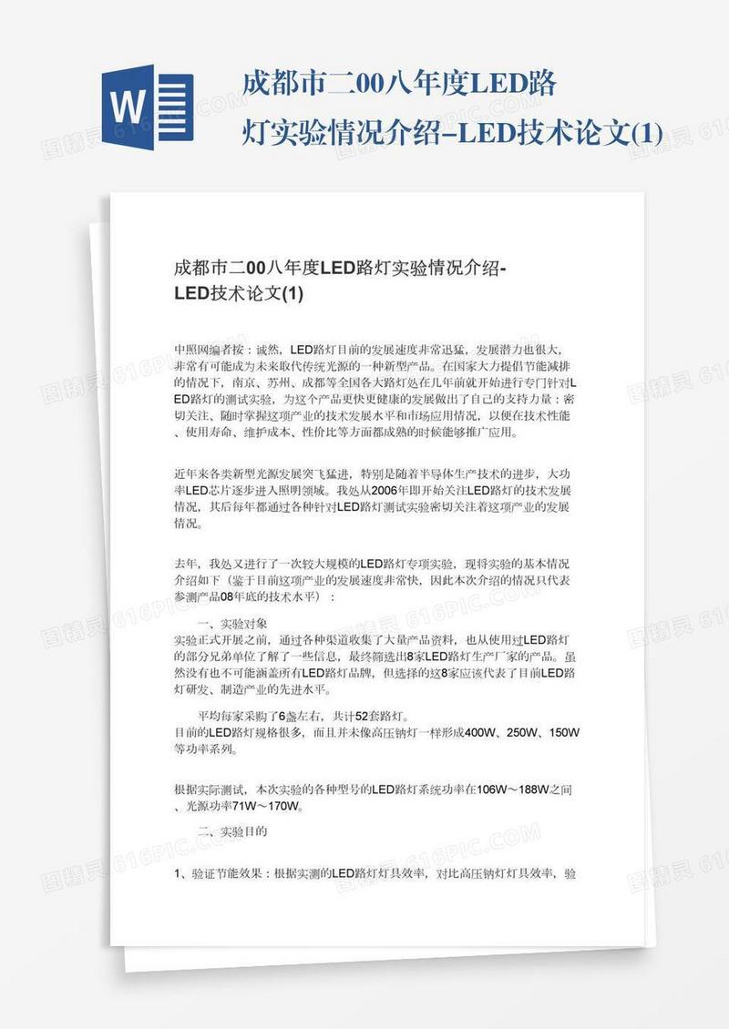 成都市二00八年度LED路灯实验情况介绍-LED技术论文(1)