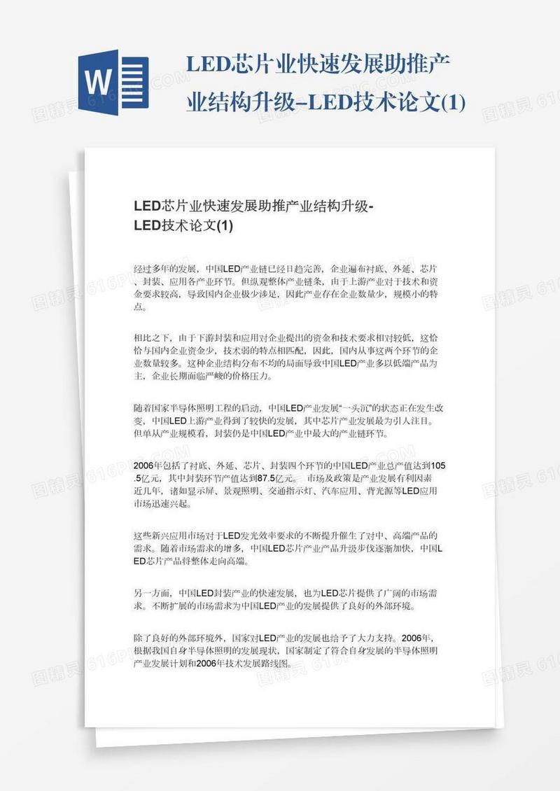 LED芯片业快速发展助推产业结构升级-LED技术论文(1)