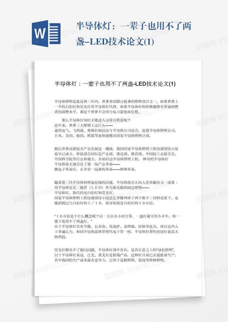 半导体灯：一辈子也用不了两盏-LED技术论文(1)