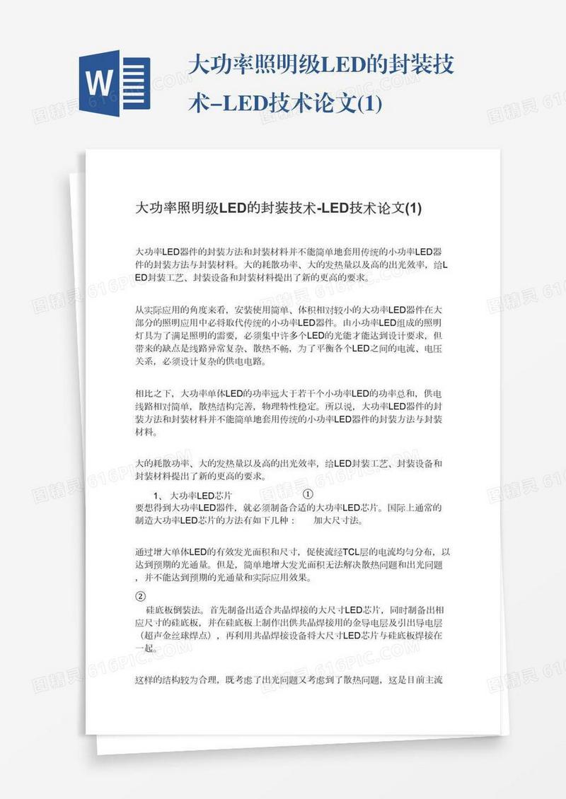 大功率照明级LED的封装技术-LED技术论文(1)
