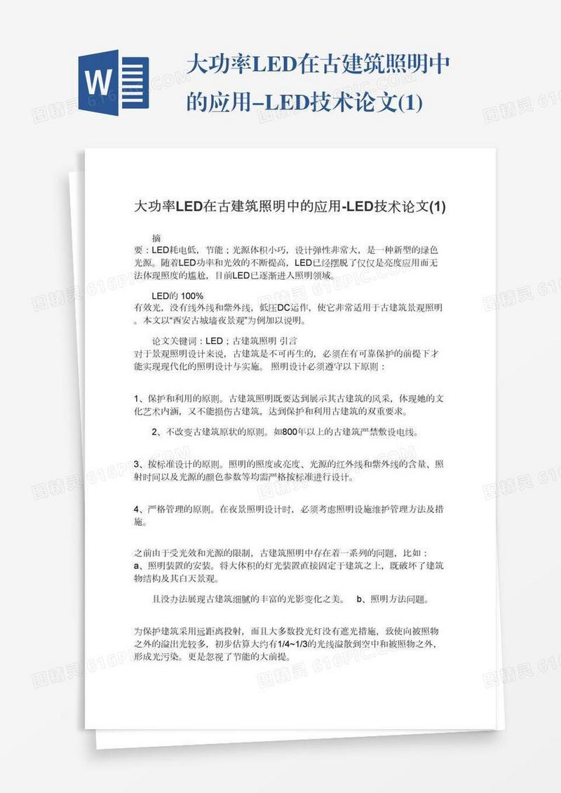 大功率LED在古建筑照明中的应用-LED技术论文(1)