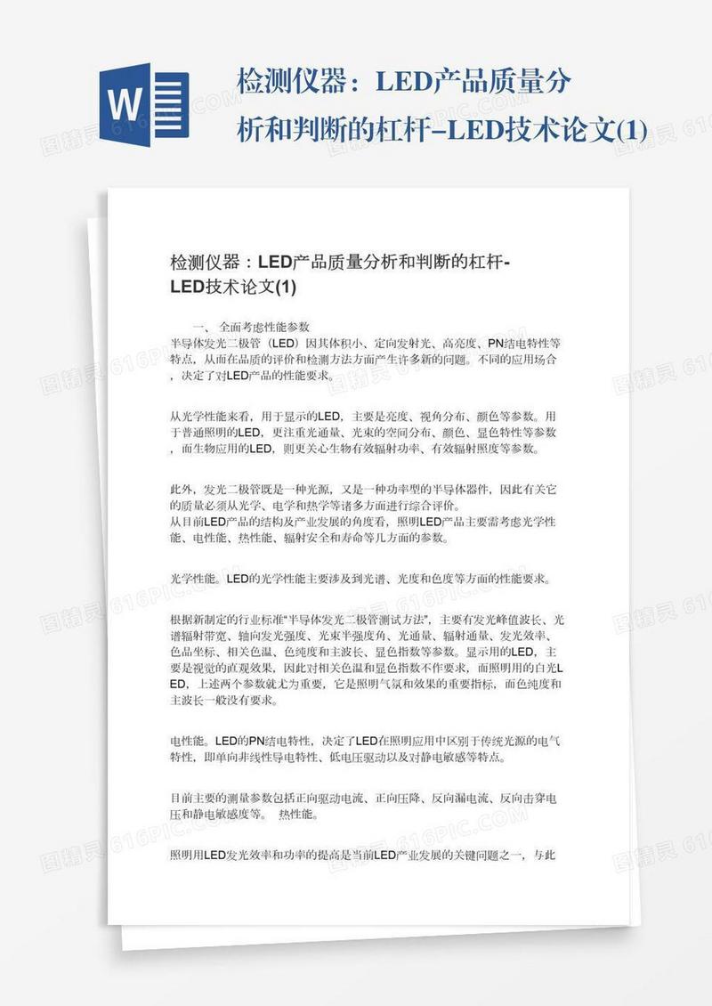 检测仪器：LED产品质量分析和判断的杠杆-LED技术论文(1)