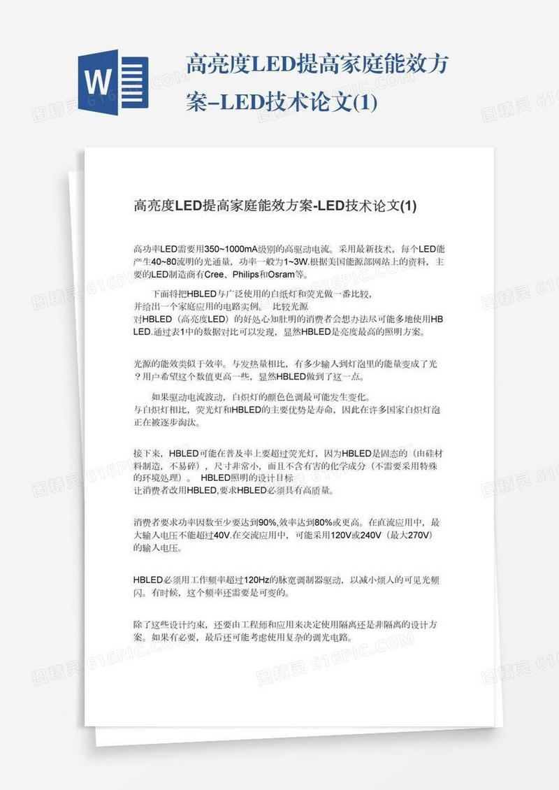 高亮度LED提高家庭能效方案-LED技术论文(1)