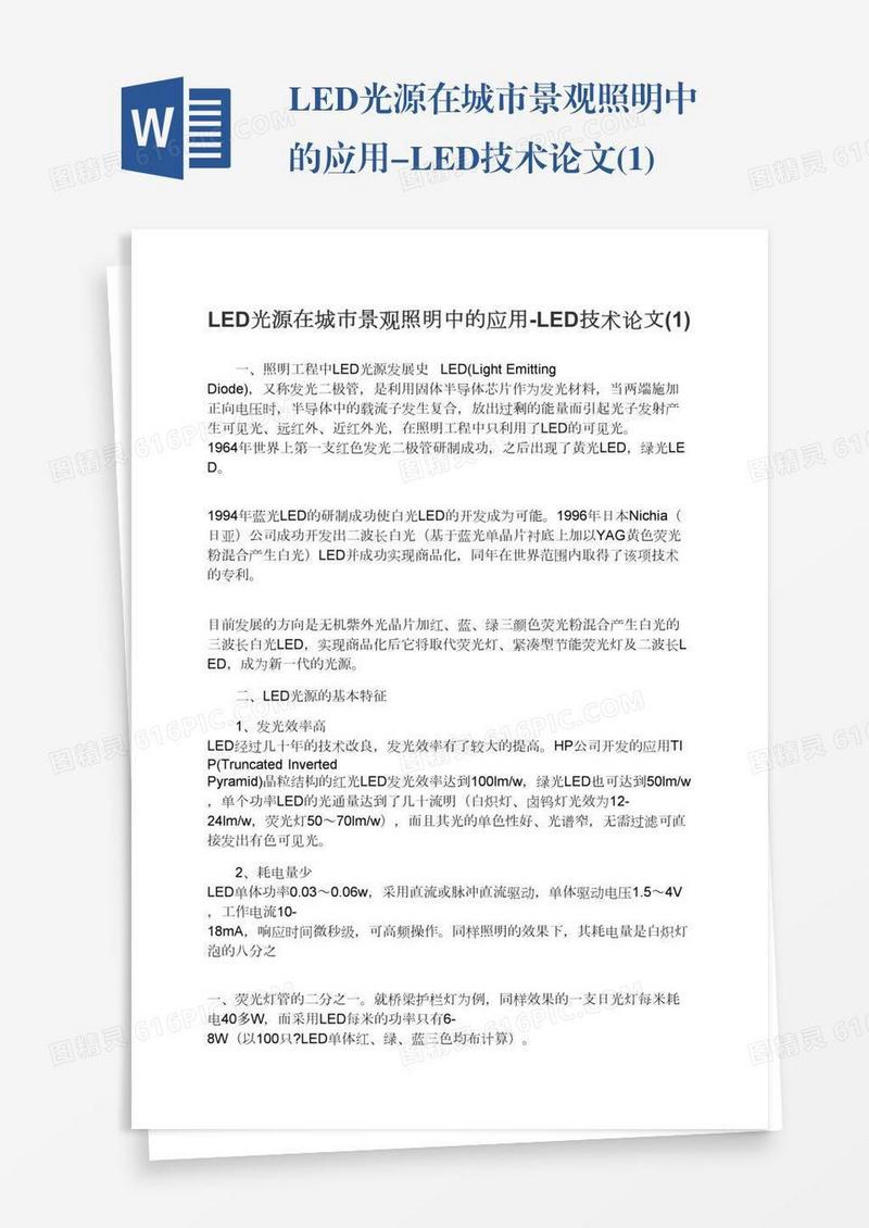 LED光源在城市景观照明中的应用-LED技术论文(1)