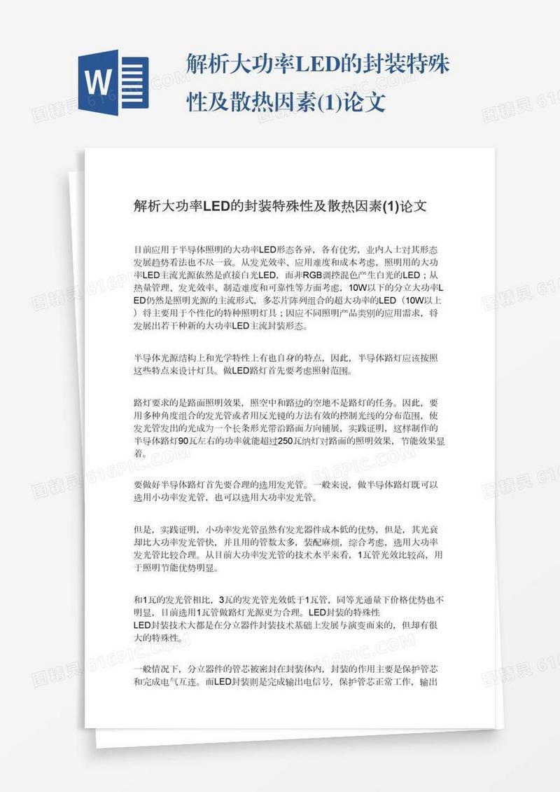 解析大功率LED的封装特殊性及散热因素(1)论文