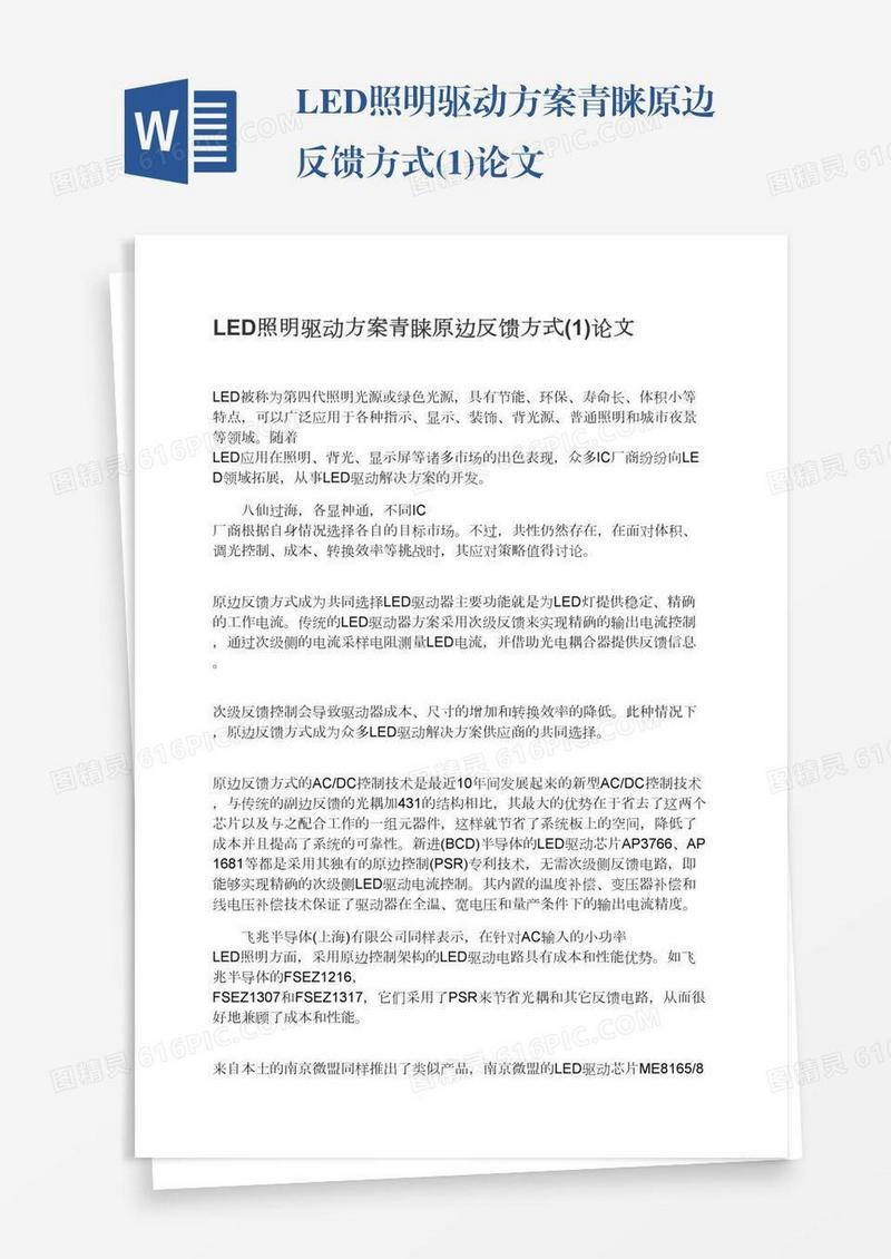 LED照明驱动方案青睐原边反馈方式(1)论文
