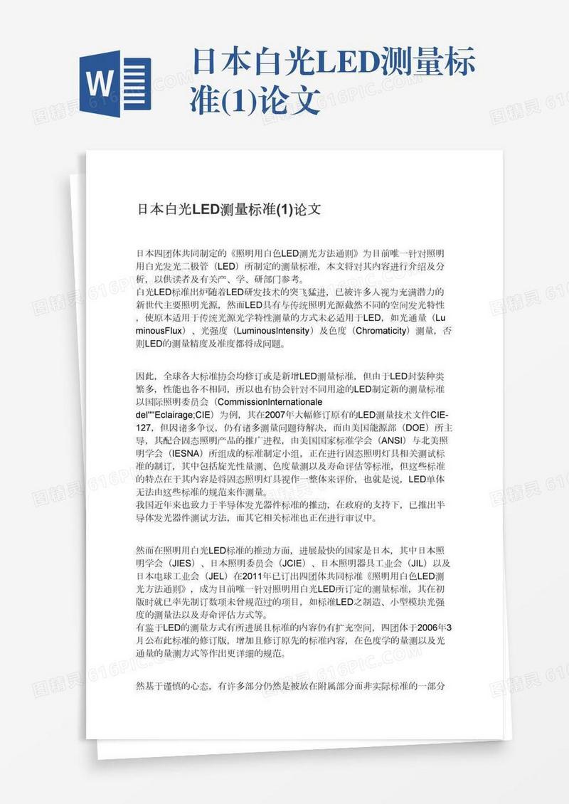 日本白光LED测量标准(1)论文