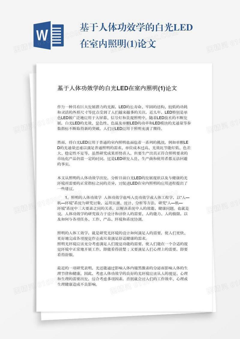 基于人体功效学的白光LED在室内照明(1)论文