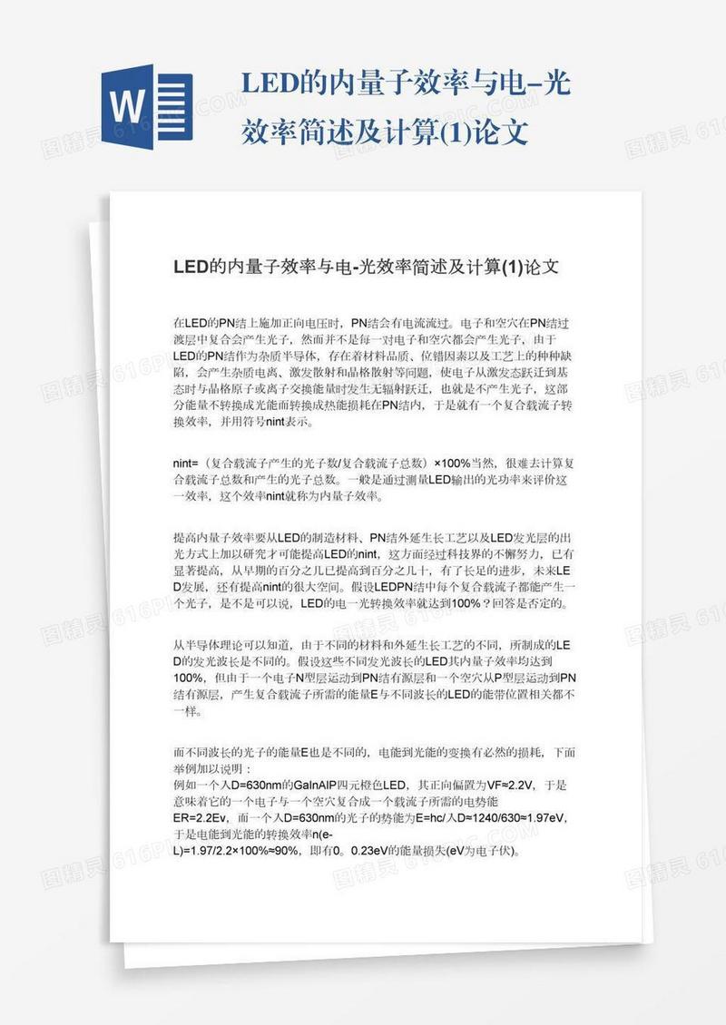 LED的内量子效率与电-光效率简述及计算(1)论文