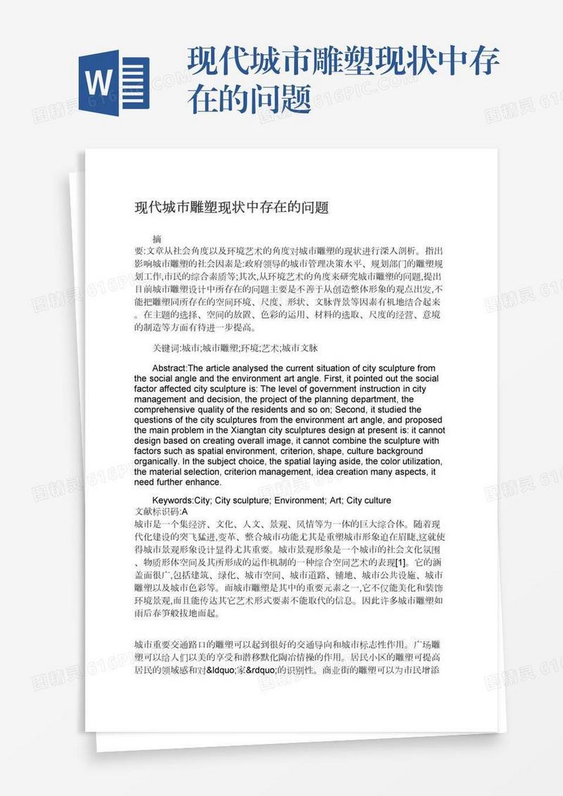 现代城市雕塑现状中存在的问题