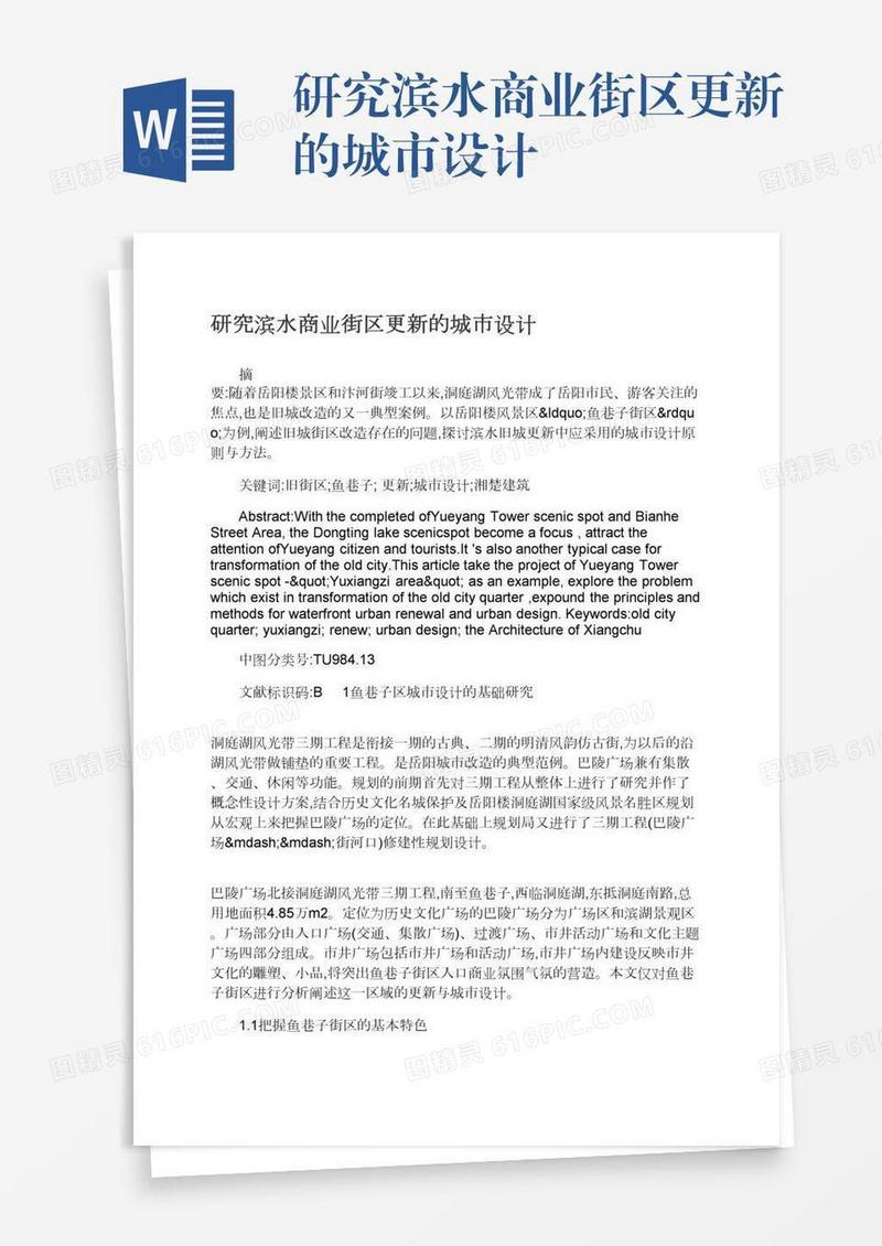 研究滨水商业街区更新的城市设计