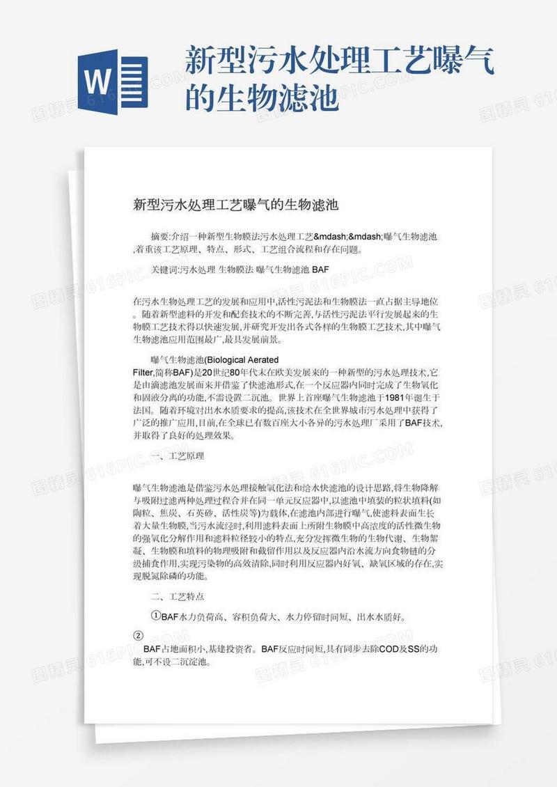 新型污水处理工艺曝气的生物滤池