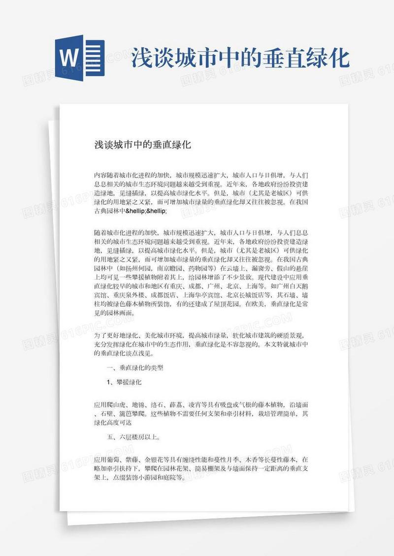 浅谈城市中的垂直绿化