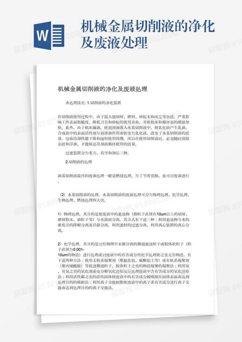 机械金属切削液的净化及废液处理