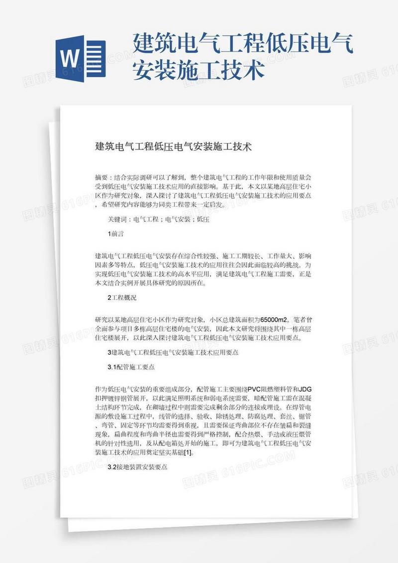 建筑电气工程低压电气安装施工技术