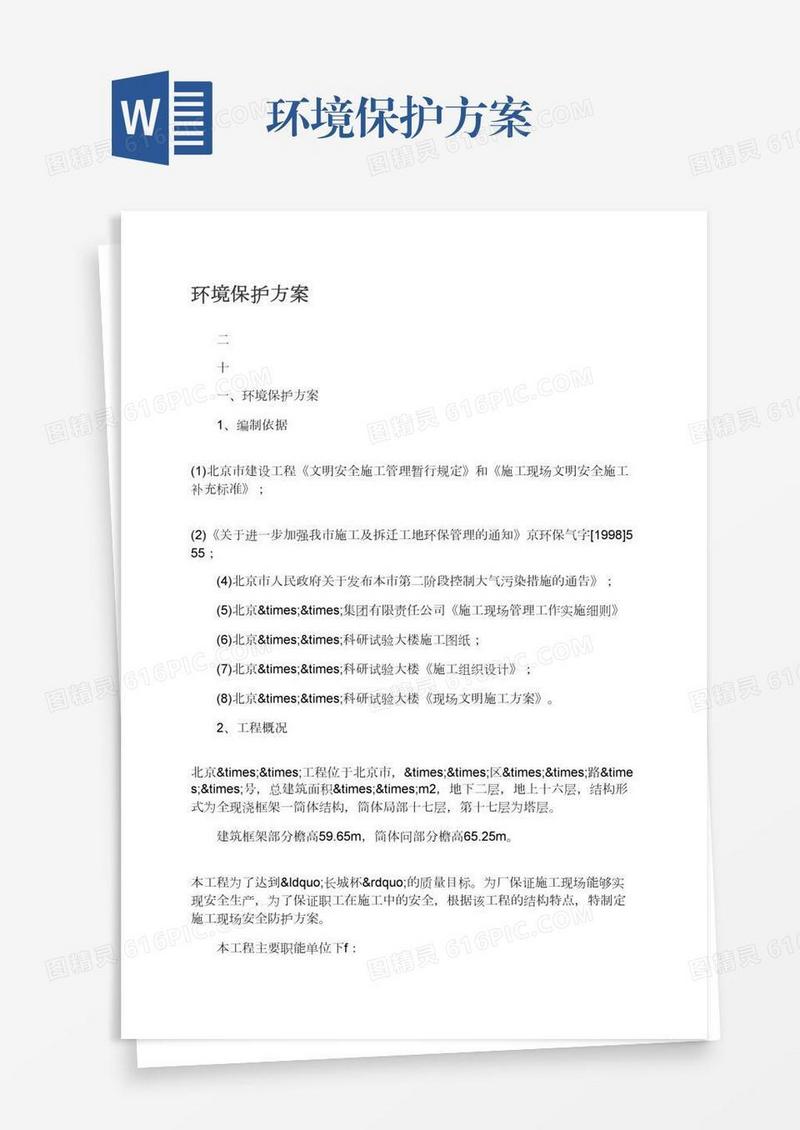 环境保护方案
