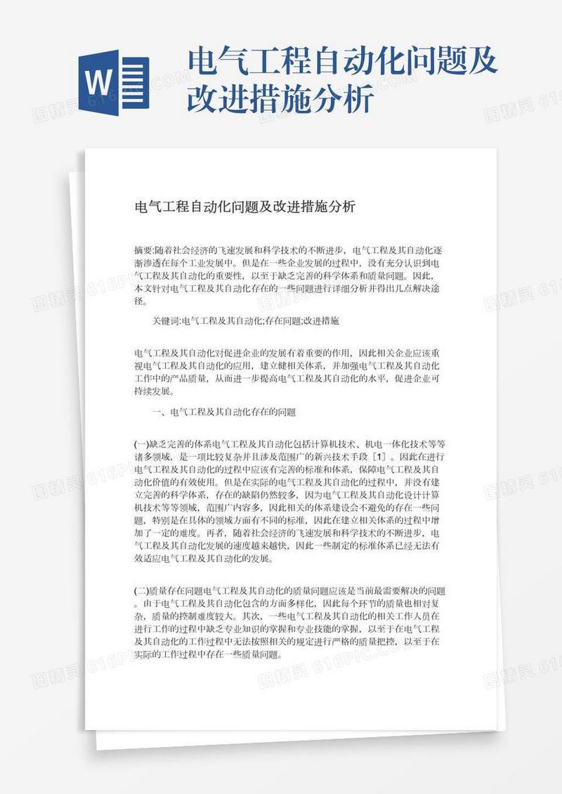 电气工程自动化问题及改进措施分析