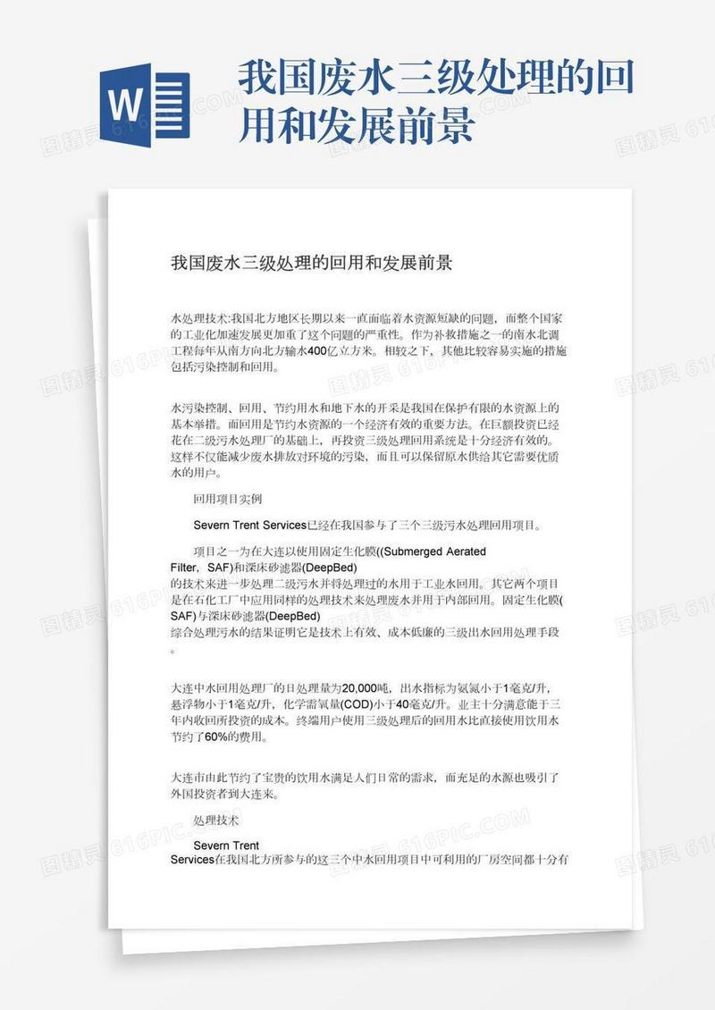 我国废水三级处理的回用和发展前景