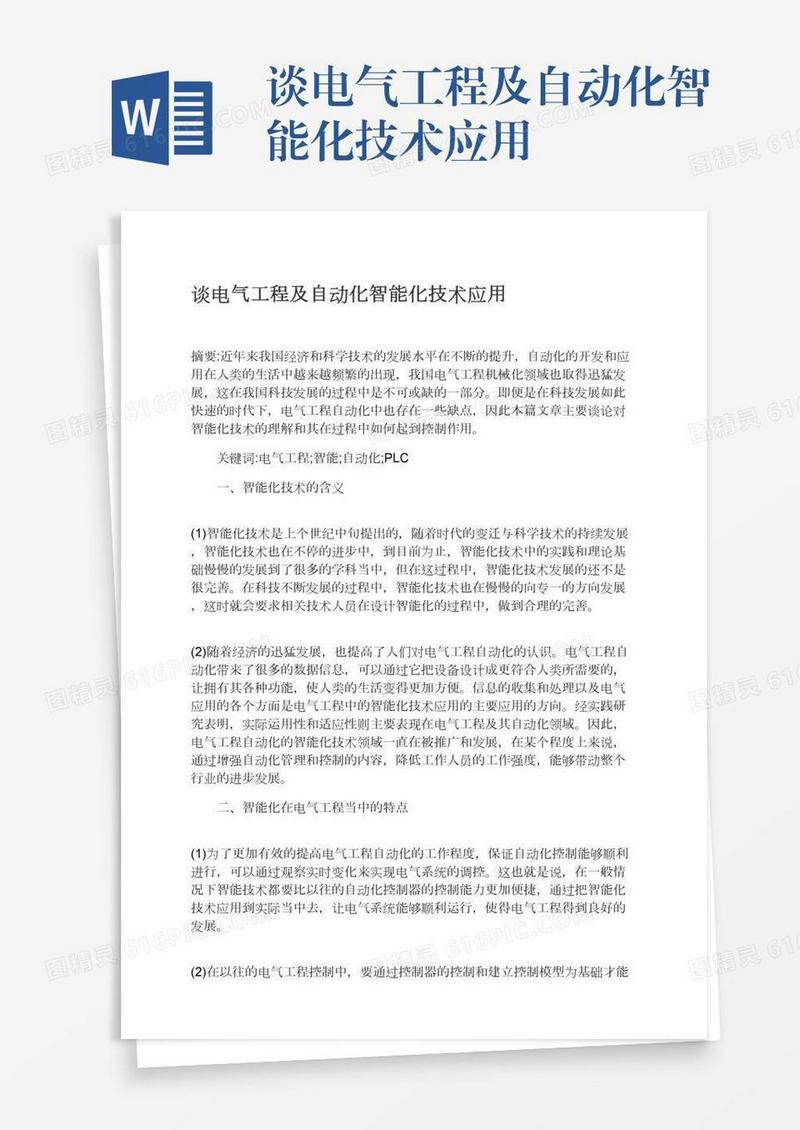 谈电气工程及自动化智能化技术应用