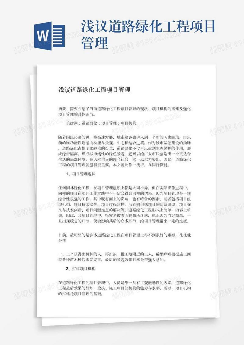 浅议道路绿化工程项目管理