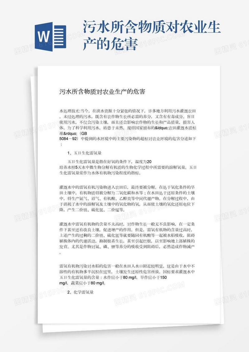 污水所含物质对农业生产的危害
