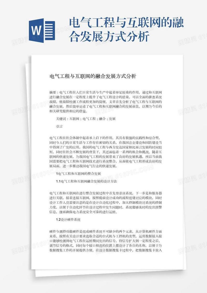 电气工程与互联网的融合发展方式分析