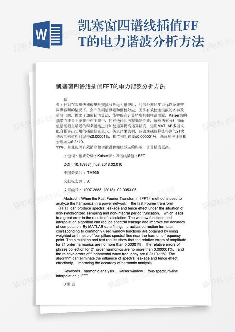 凯塞窗四谱线插值FFT的电力谐波分析方法