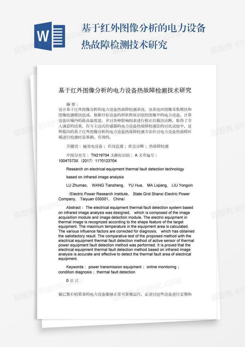 基于红外图像分析的电力设备热故障检测技术研究