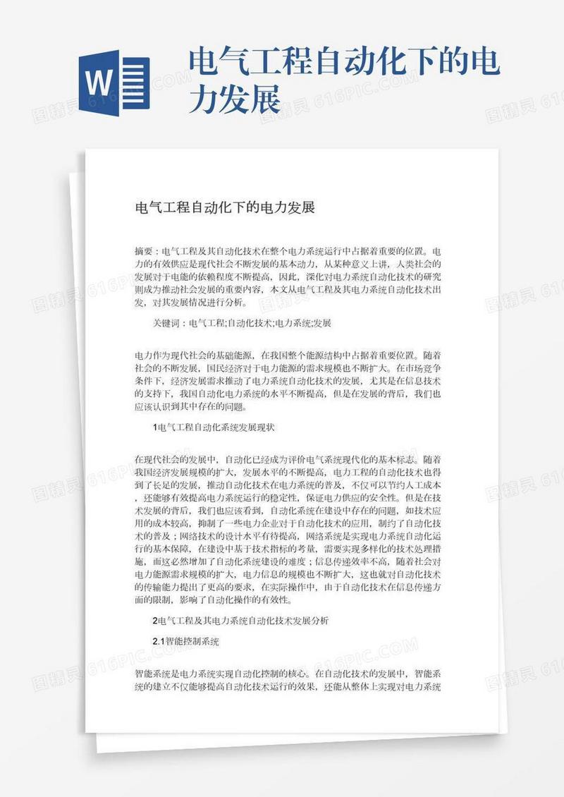 电气工程自动化下的电力发展