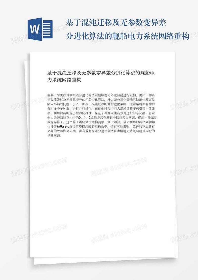 基于混沌迁移及无参数变异差分进化算法的舰船电力系统网络重构