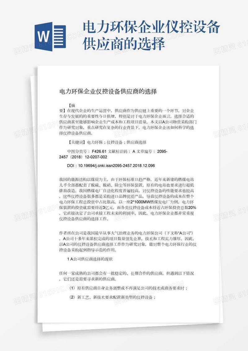 电力环保企业仪控设备供应商的选择