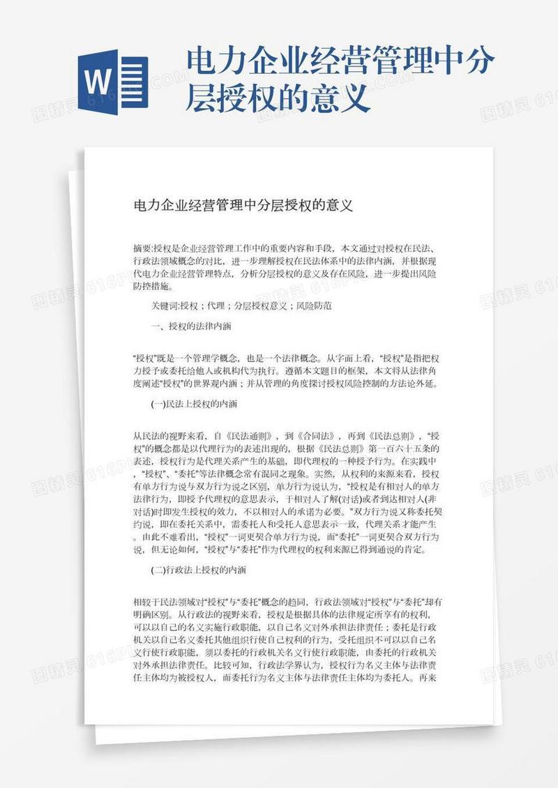 电力企业经营管理中分层授权的意义
