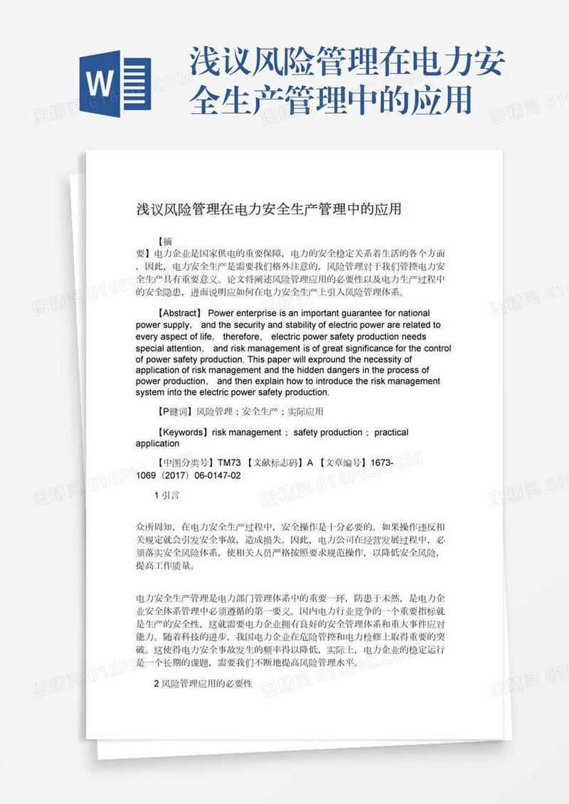浅议风险管理在电力安全生产管理中的应用