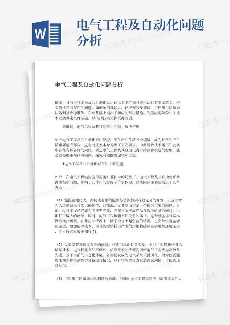 电气工程及自动化问题分析