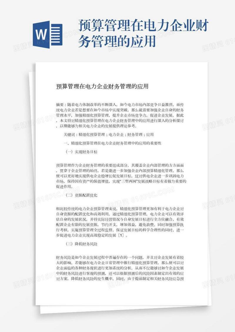 预算管理在电力企业财务管理的应用