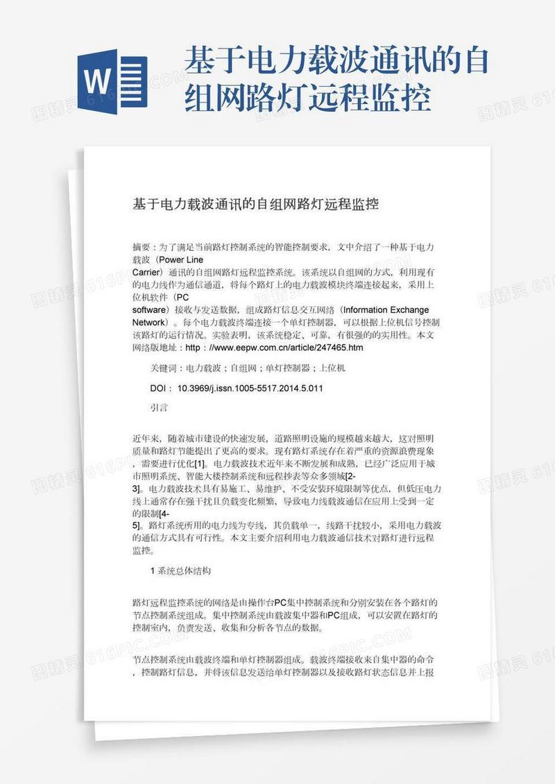 基于电力载波通讯的自组网路灯远程监控
