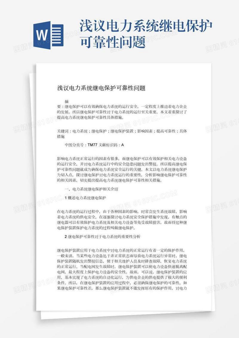 浅议电力系统继电保护可靠性问题
