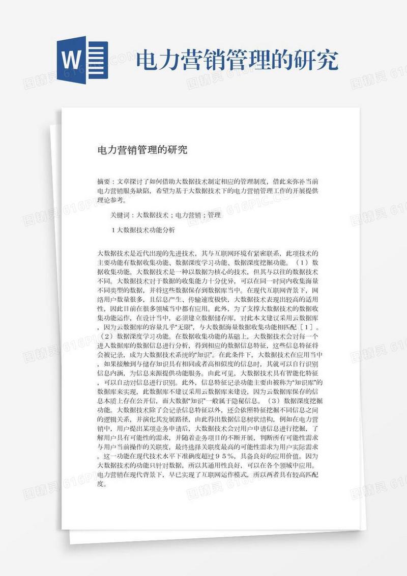 电力营销管理的研究