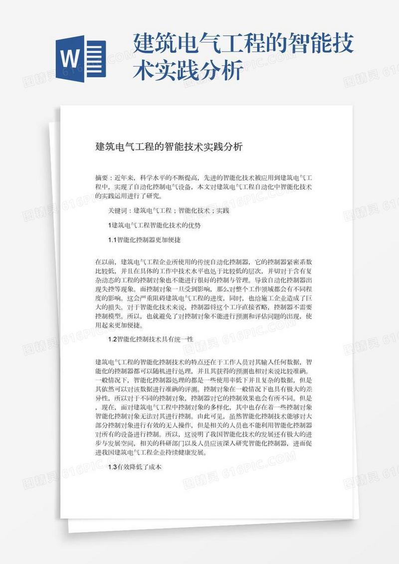 建筑电气工程的智能技术实践分析