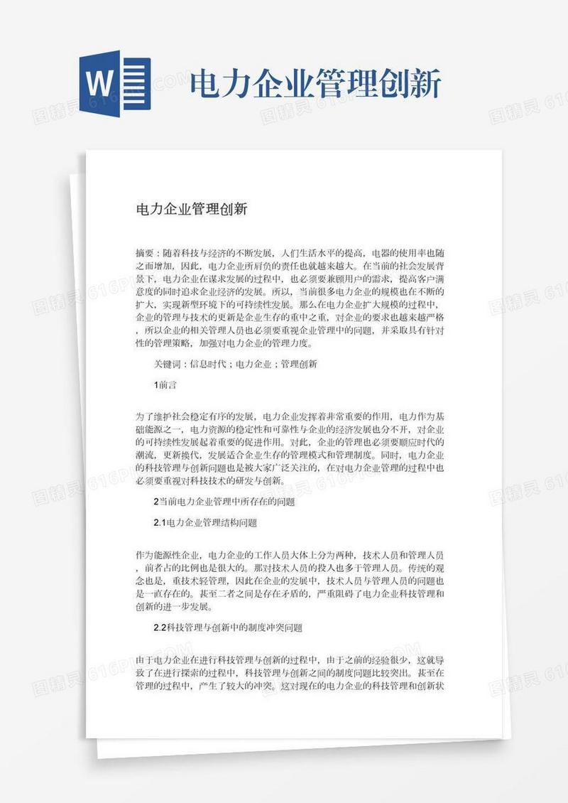电力企业管理创新