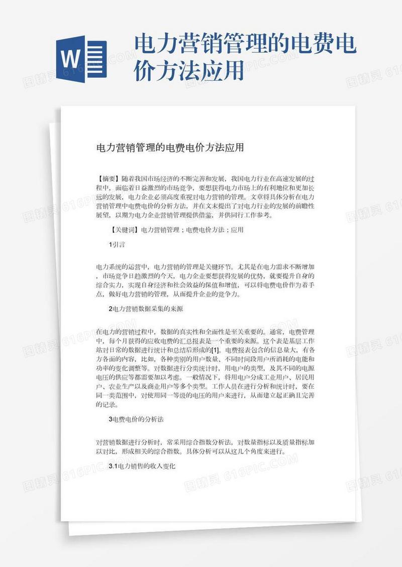 电力营销管理的电费电价方法应用