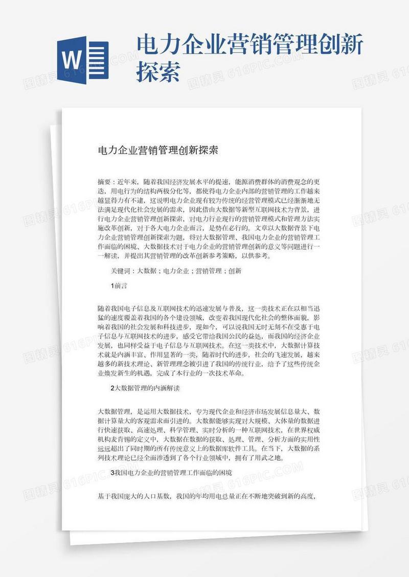 电力企业营销管理创新探索